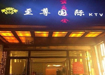 库伦哪个KTV真空陪酒妹子服务好-至尊国际KTV消费价格服务点评