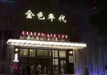 库伦KTV陪唱公主哪家最便宜-金色年代KTV便宜消费点评